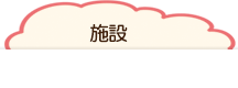 施設
