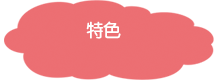 特色