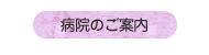 病院のご案内