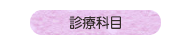 診療科目